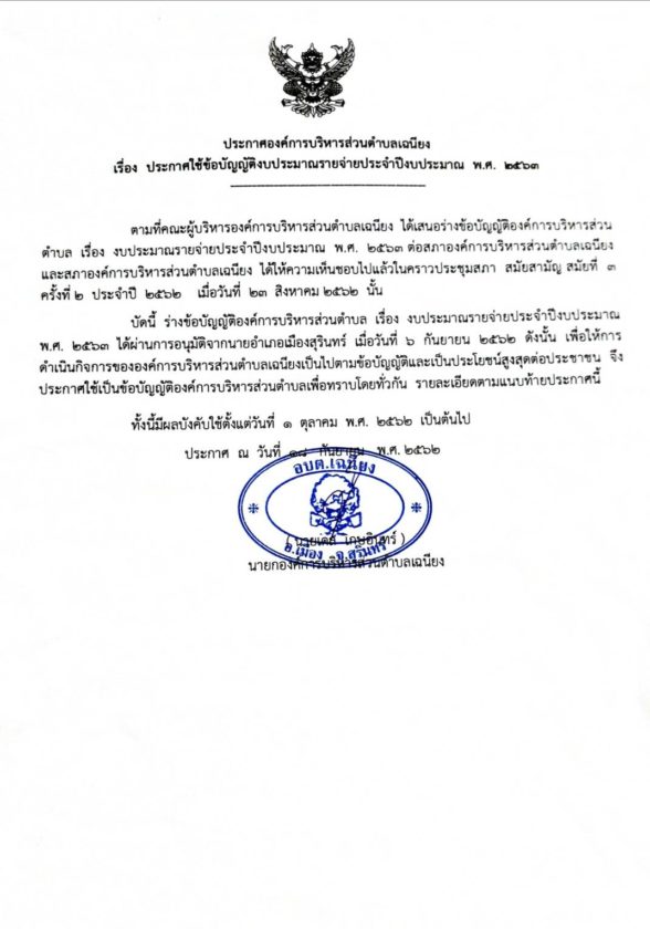 ประกาศใช้ข้อบัญญัติงบประมาณรายจ่ายประจำปีงบประมาณ พ.ศ 2563